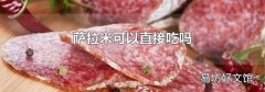 萨拉米可以直接吃吗
