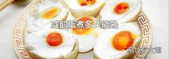 咸鹅蛋煮多久能熟