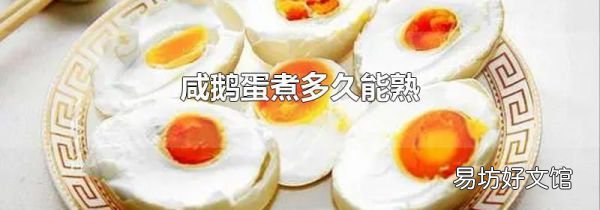 咸鹅蛋煮多久能熟