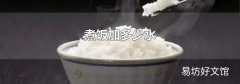 煮饭加多少水
