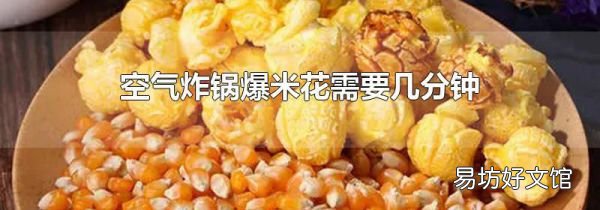 空气炸锅爆米花需要几分钟