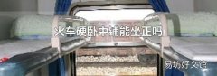 火车硬卧中铺能坐正吗
