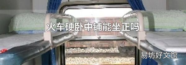 火車硬臥中鋪能坐正嗎