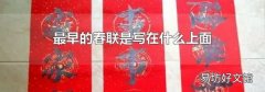 最早的春联是写在什么上面