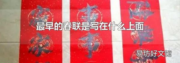 最早的春联是写在什么上面