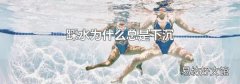 踩水为什么总是下沉