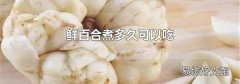 鲜百合煮多久可以吃