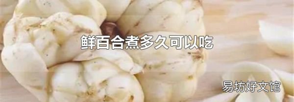 鮮百合煮多久可以吃