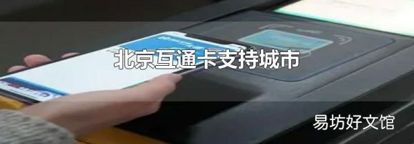 北京互通卡支持城市