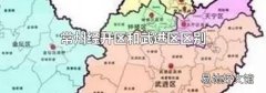 常州经开区和武进区区别