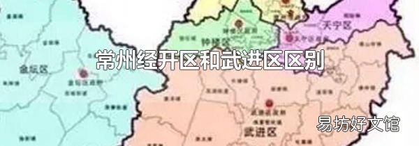 常州经开区和武进区区别