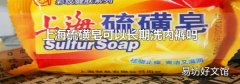 上海硫磺皂可以长期洗内裤吗
