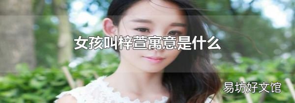 女孩叫梓萱寓意是什么
