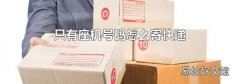 只有座机号码怎么寄快递
