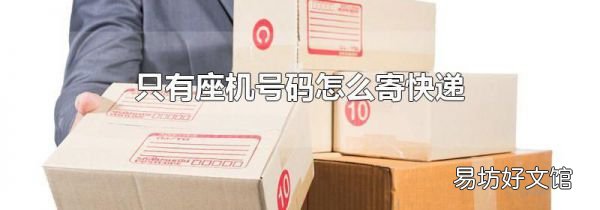 只有座机号码怎么寄快递