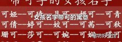 女孩名字带可的寓意