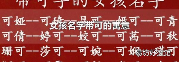 女孩名字带可的寓意