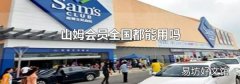 山姆会员全国都能用吗