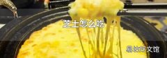 芝士怎么吃