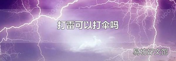 打雷可以打伞吗