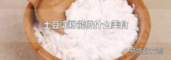 土豆淀粉能做什么美食