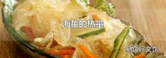 海蜇的热量
