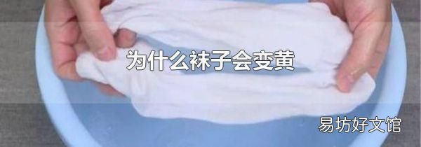 为什么袜子会变黄