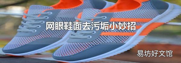 网眼鞋面去污垢小妙招