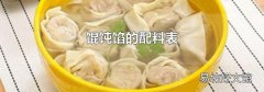 馄饨馅的配料表