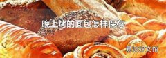 晚上烤的面包怎样保存