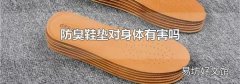 防臭鞋垫对身体有害吗