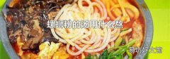 螺蛳粉的汤用什么熬