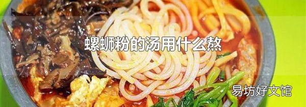 螺蛳粉的汤用什么熬
