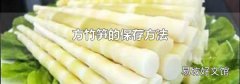 方竹笋的保存方法