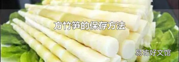 方竹筍的保存方法