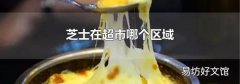 芝士在超市哪个区域
