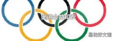 奥运会的知识