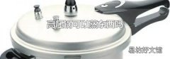 高压锅可以蒸东西吗