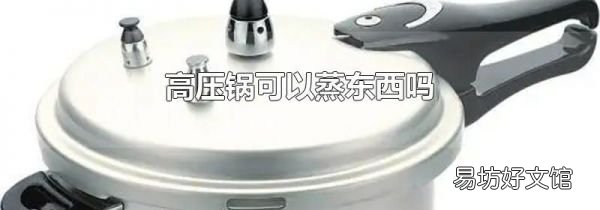 高压锅可以蒸东西吗