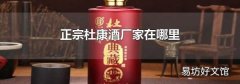 正宗杜康酒厂家在哪里