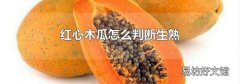红心木瓜怎么判断生熟