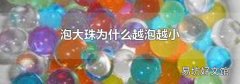 泡大珠为什么越泡越小