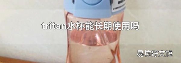 tritan水杯能长期使用吗