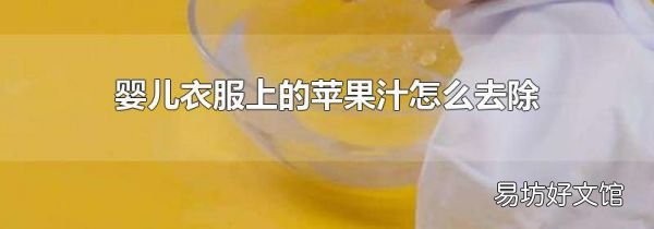 嬰兒衣服上的蘋果汁怎么去除
