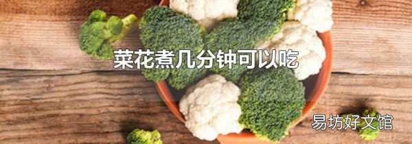 菜花煮幾分鐘可以吃