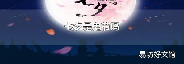 七夕是鬼節(jié)嗎