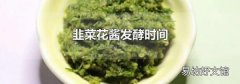 韭菜花酱发酵时间