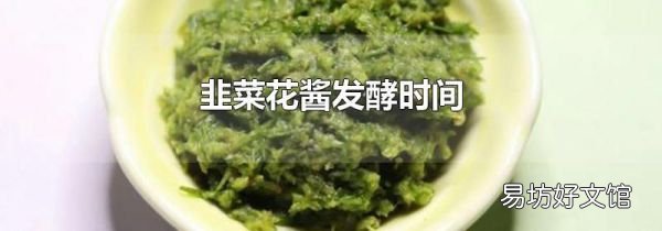 韭菜花酱发酵时间