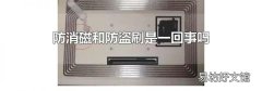 防消磁和防盗刷是一回事吗