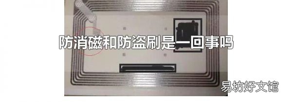 防消磁和防盗刷是一回事吗
